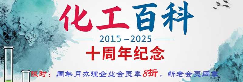 化工百科(2015-2025)